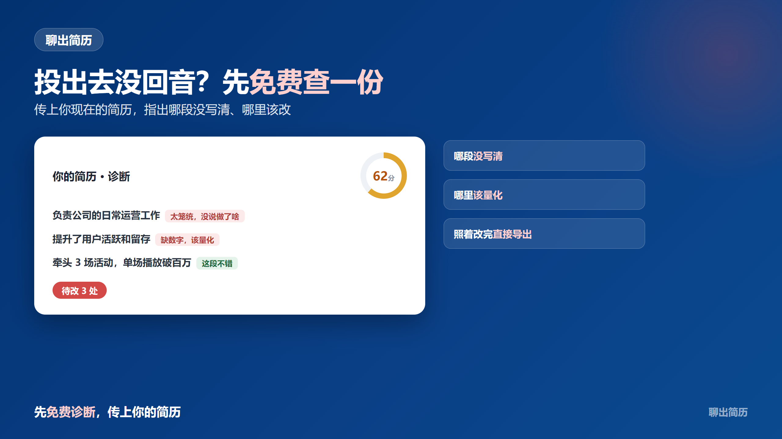 免费简历诊断