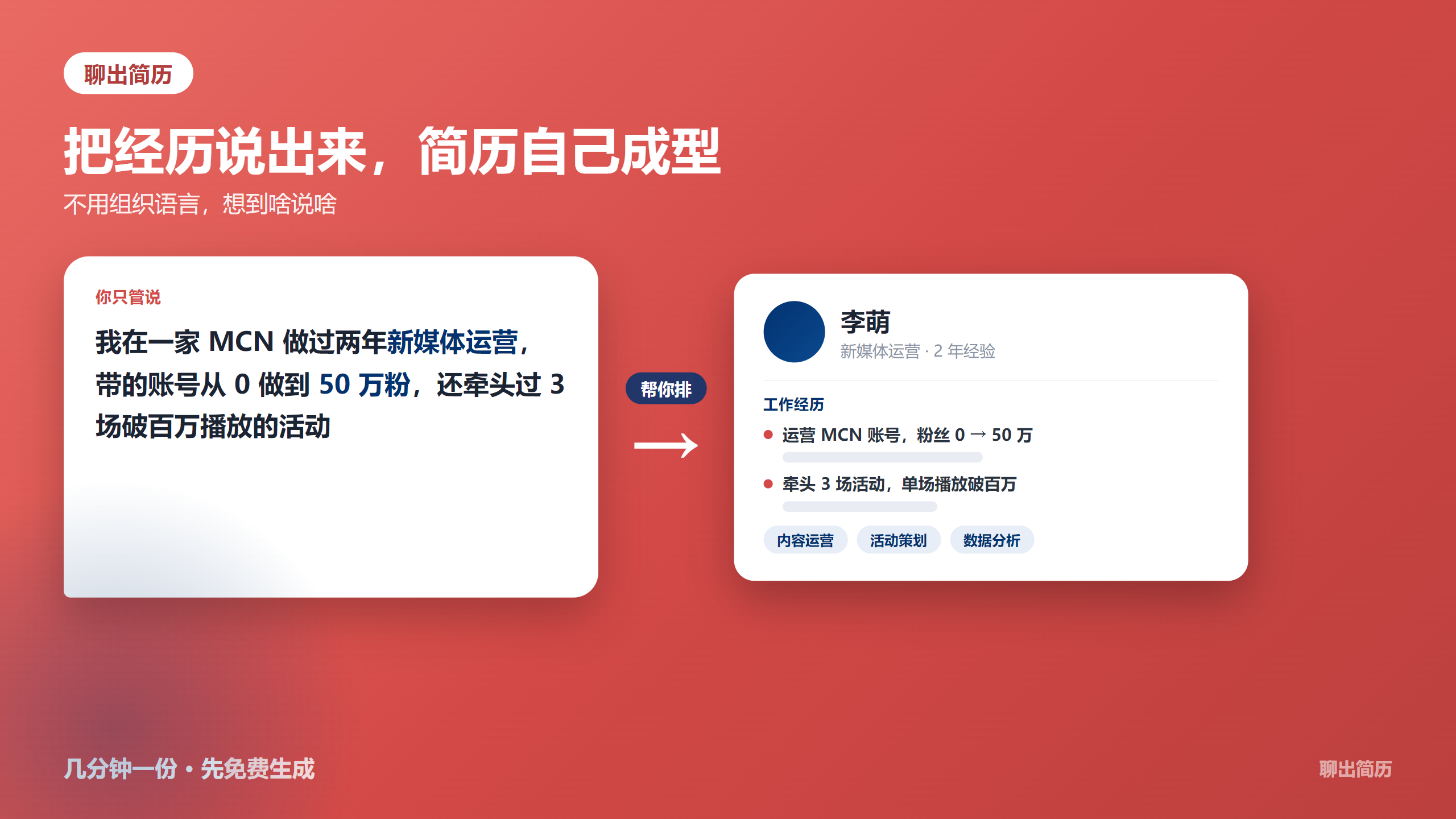 把经历说出来，简历自己成型